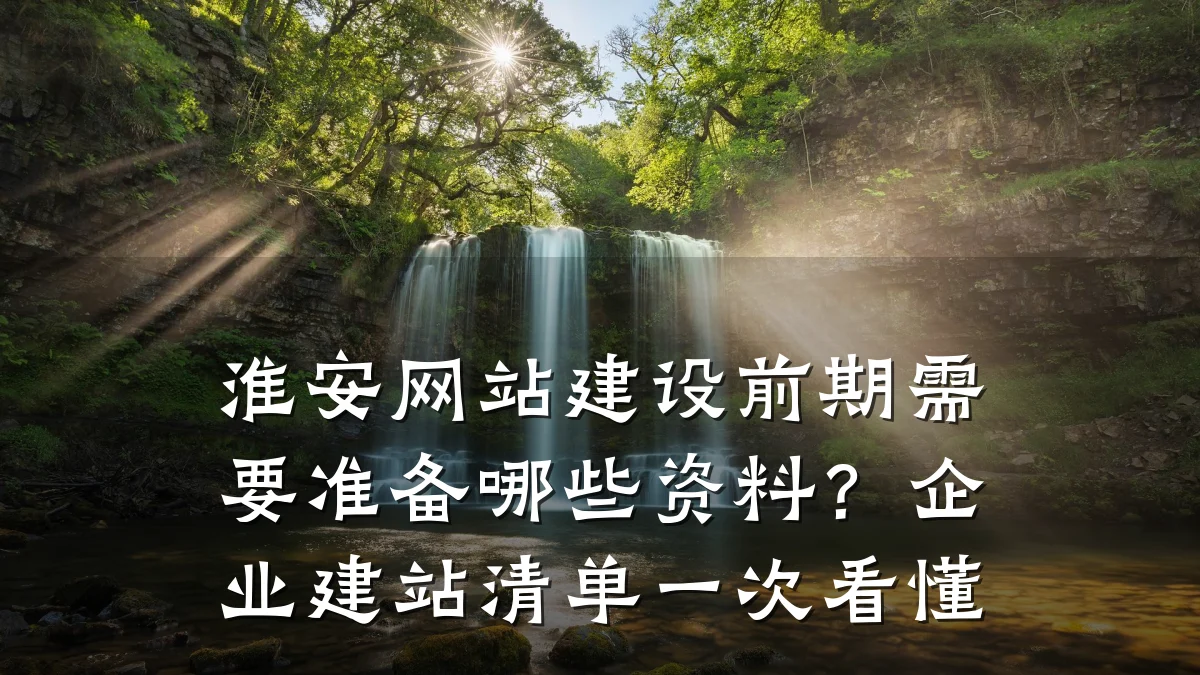 淮安网站建设前期需要准备哪些资料?企业建站清单一次看懂