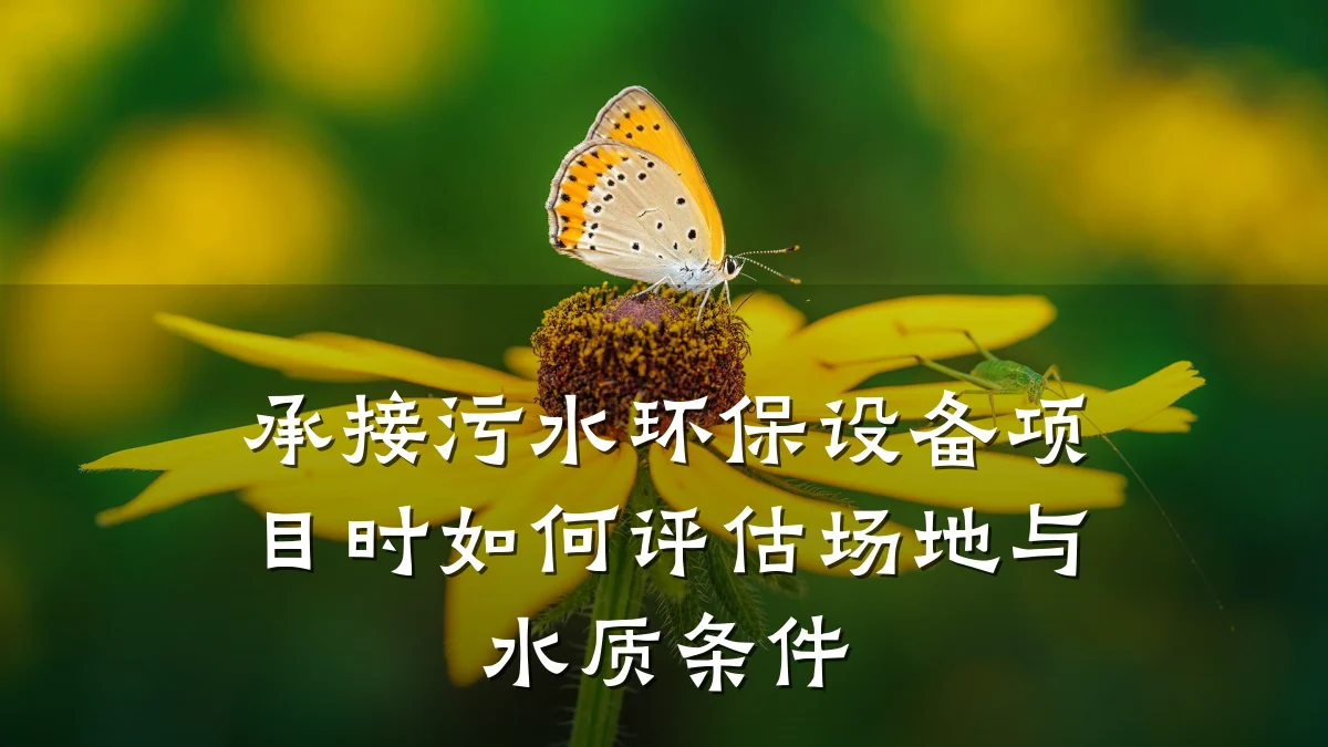 承接污水环保设备项目时如何评估场地与水质条件