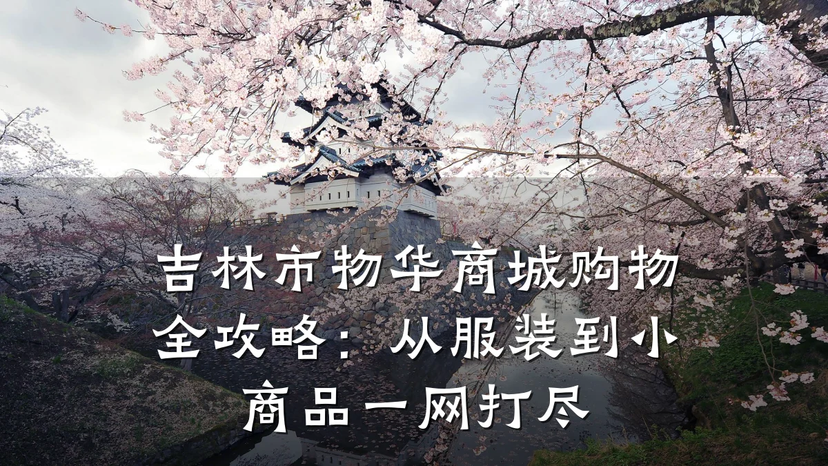 吉林市物华商城购物全攻略：从服装到小商品一网打尽