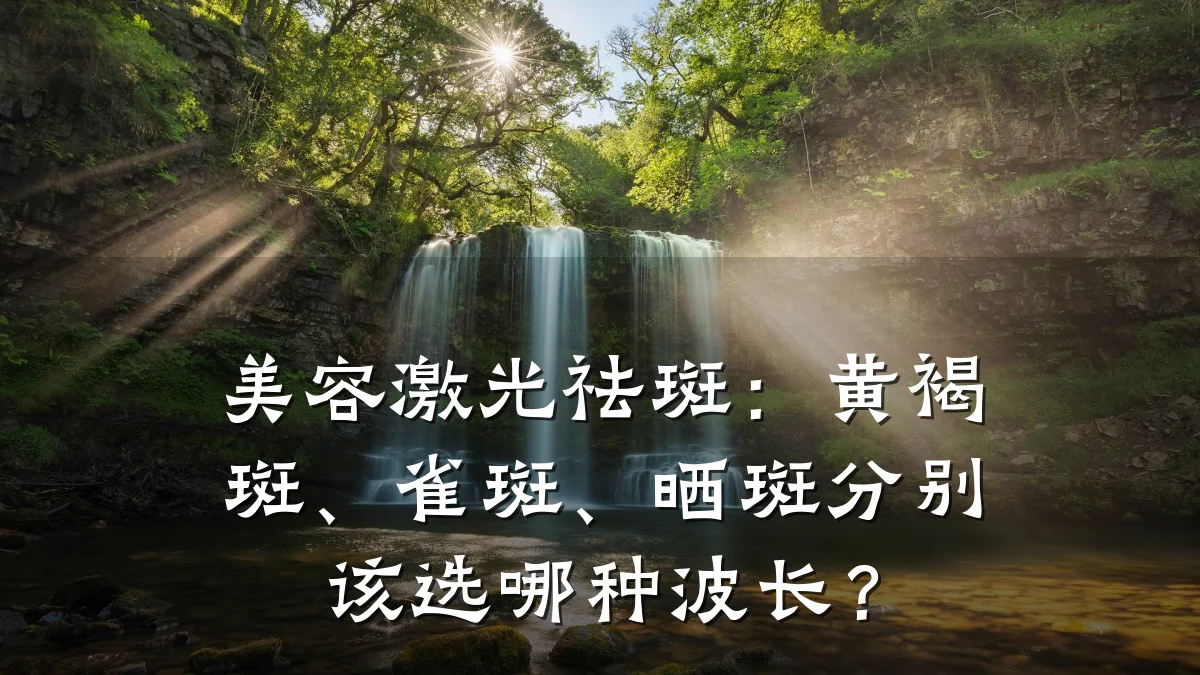 美容激光祛斑:黄褐斑、雀斑、晒斑分别该选哪种波长?