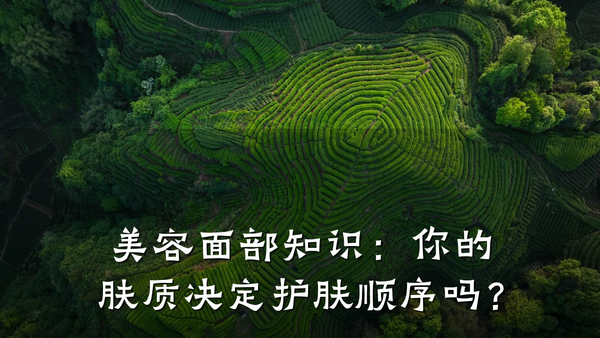 美容面部知识:你的肤质决定护肤顺序吗?