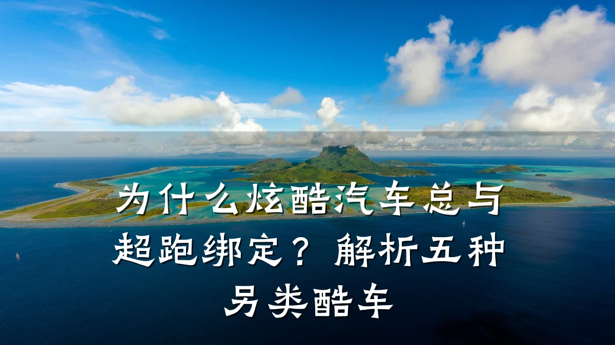 为什么炫酷汽车总与超跑绑定？解析五种另类酷车