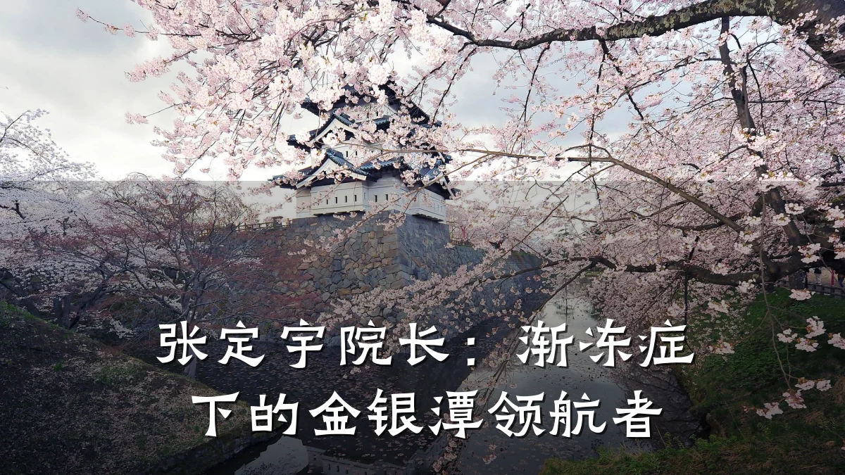 张定宇院长:渐冻症下的金银潭领航者