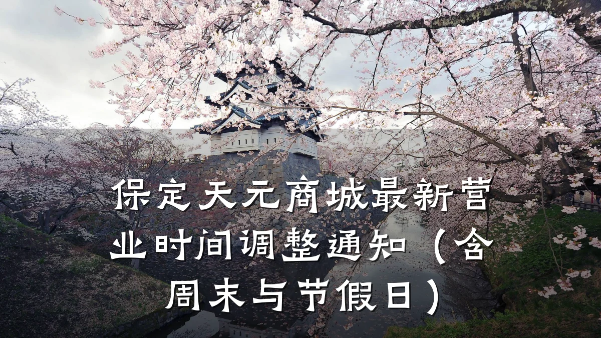 保定天元商城最新营业时间调整通知(含周末与节假日)