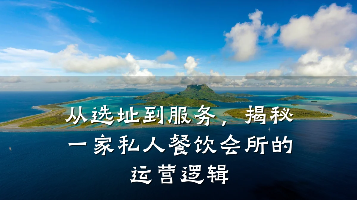 从选址到服务,揭秘一家私人餐饮会所的运营逻辑