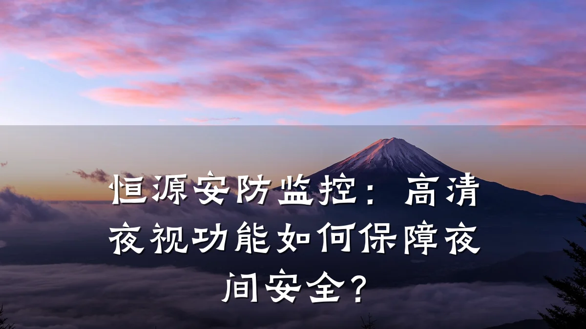 恒源安防监控：高清夜视功能如何保障夜间安全？