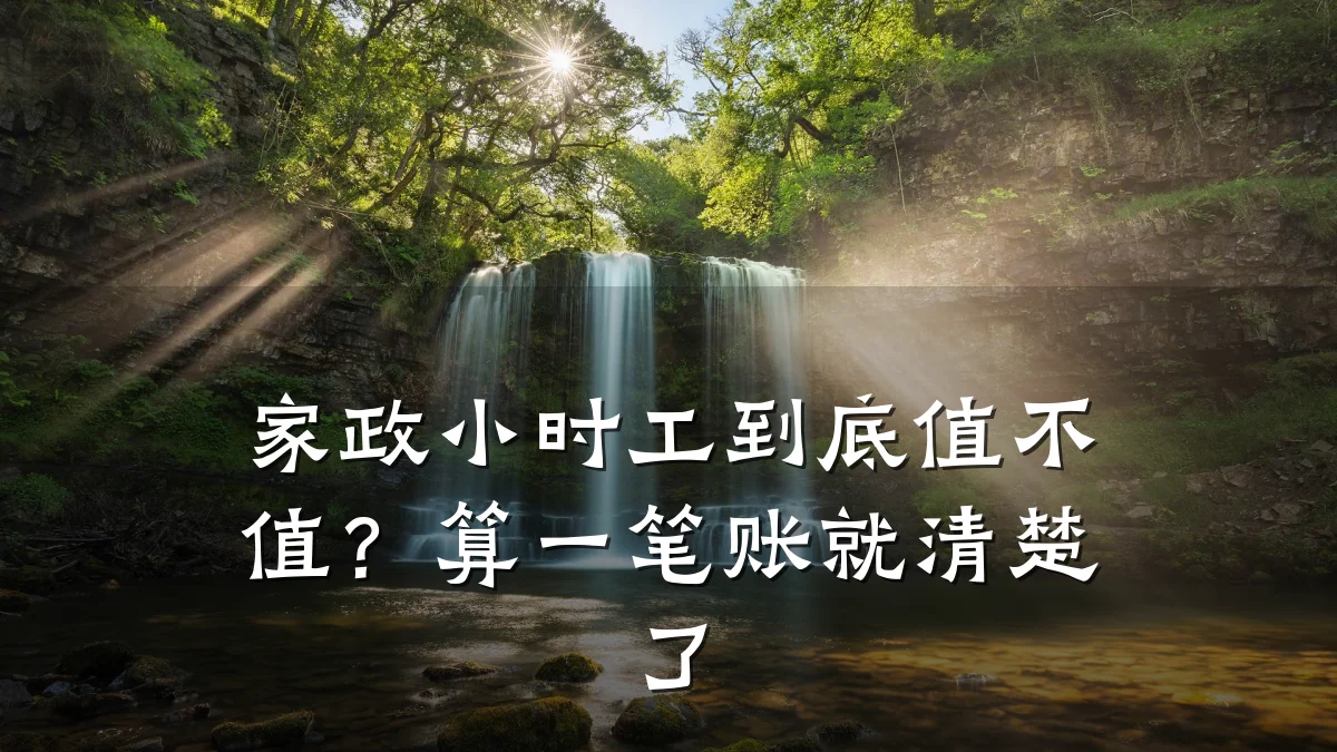 家政小时工到底值不值?算一笔账就清楚了