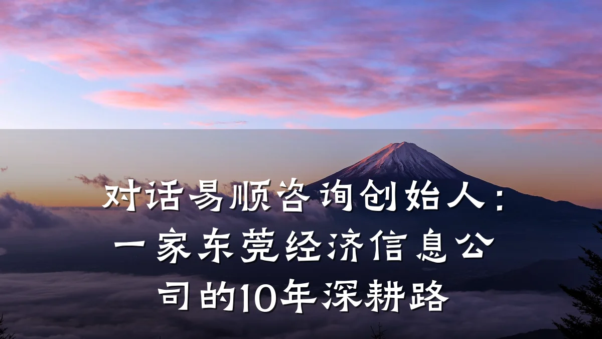 对话易顺咨询创始人:一家东莞经济信息公司的10年深耕路