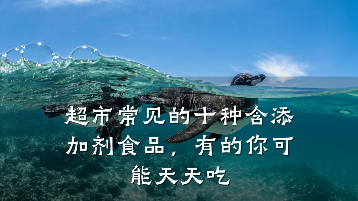 超市常见的十种含添加剂食品，有的你可能天天吃
