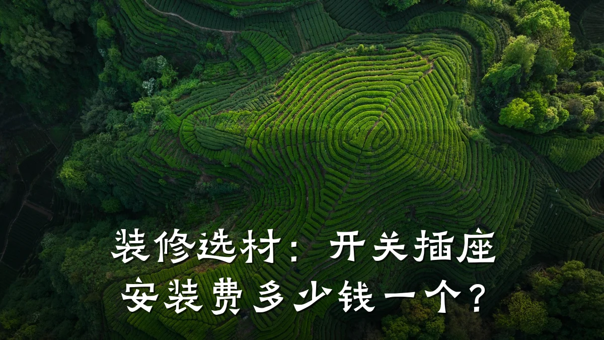 装修选材：开关插座安装费多少钱一个？