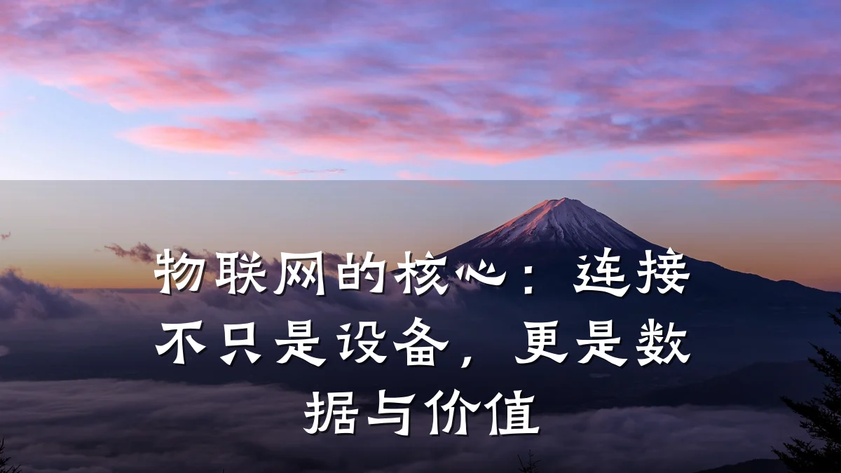 物联网的核心:连接不只是设备,更是数据与价值