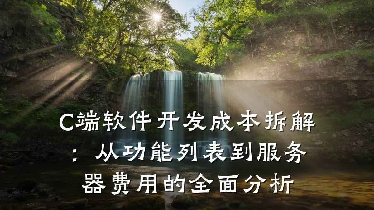 C端软件开发成本拆解:从功能列表到服务器费用的全面分析