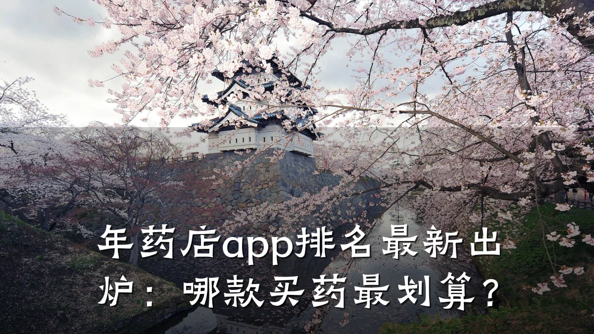 年药店app排名最新出炉：哪款买药最划算？