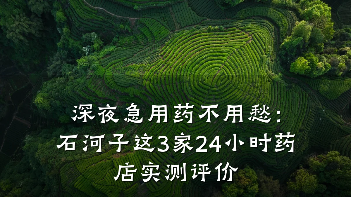 深夜急用药不用愁：石河子这3家24小时药店实测评价