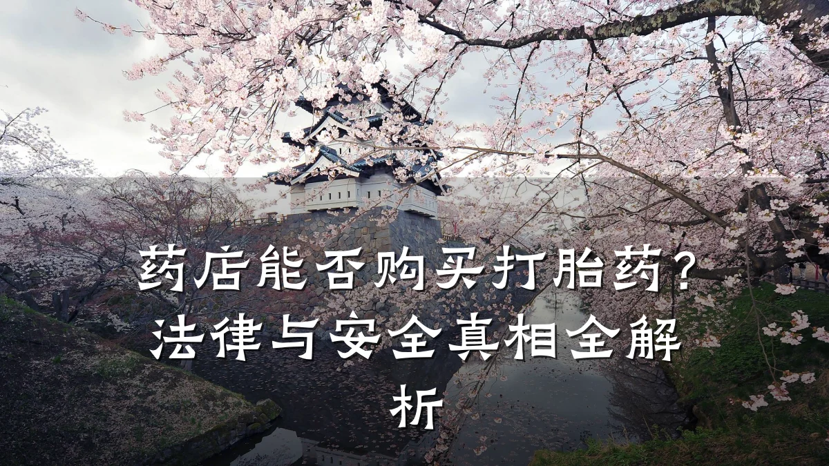 药店能否购买打胎药？法律与安全真相全解析