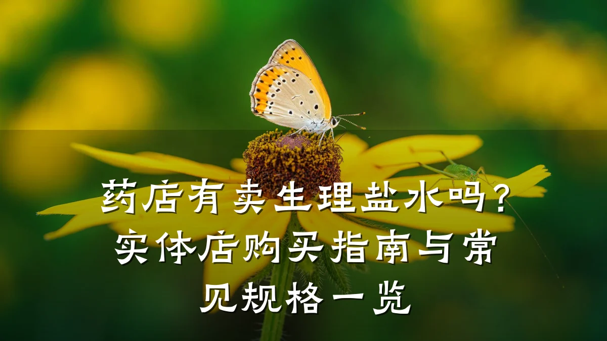 药店有卖生理盐水吗？实体店购买指南与常见规格一览