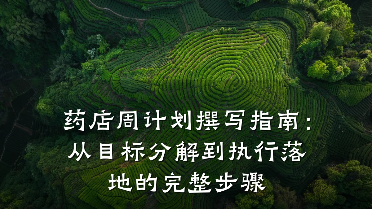 药店周计划撰写指南：从目标分解到执行落地的完整步骤