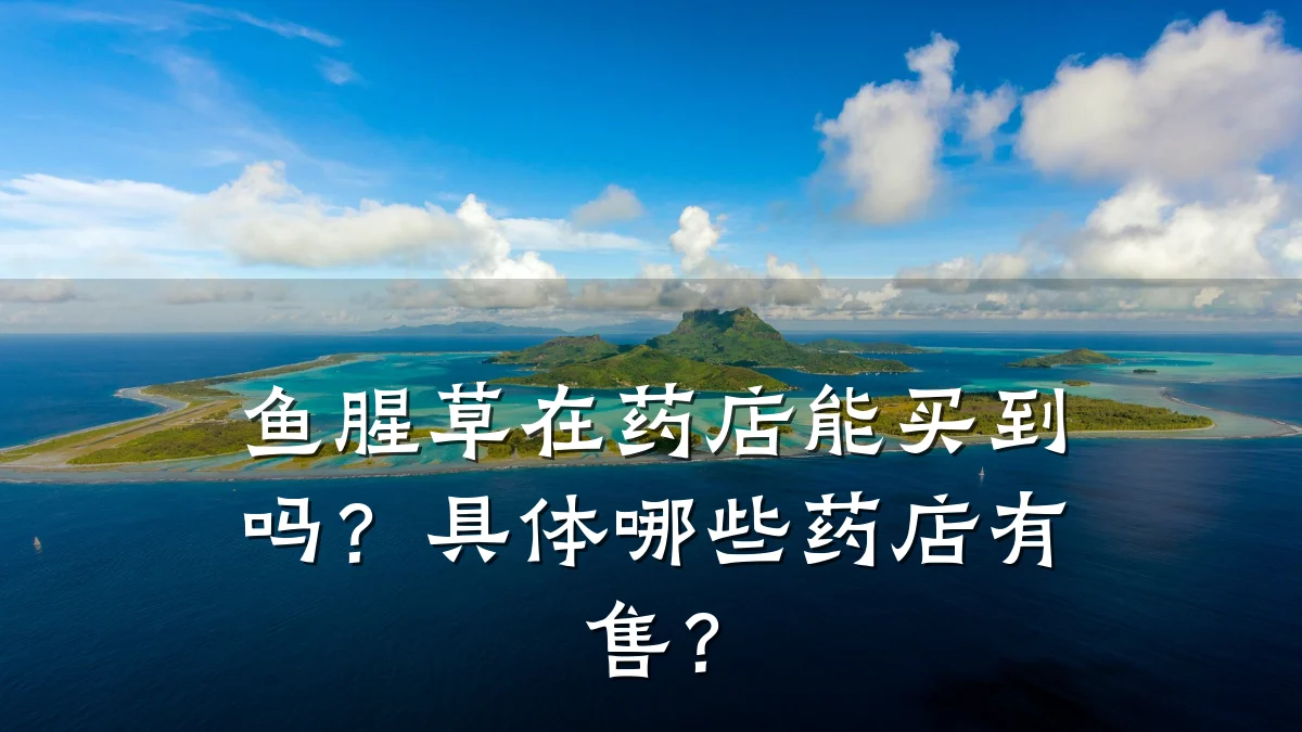鱼腥草在药店能买到吗？具体哪些药店有售？