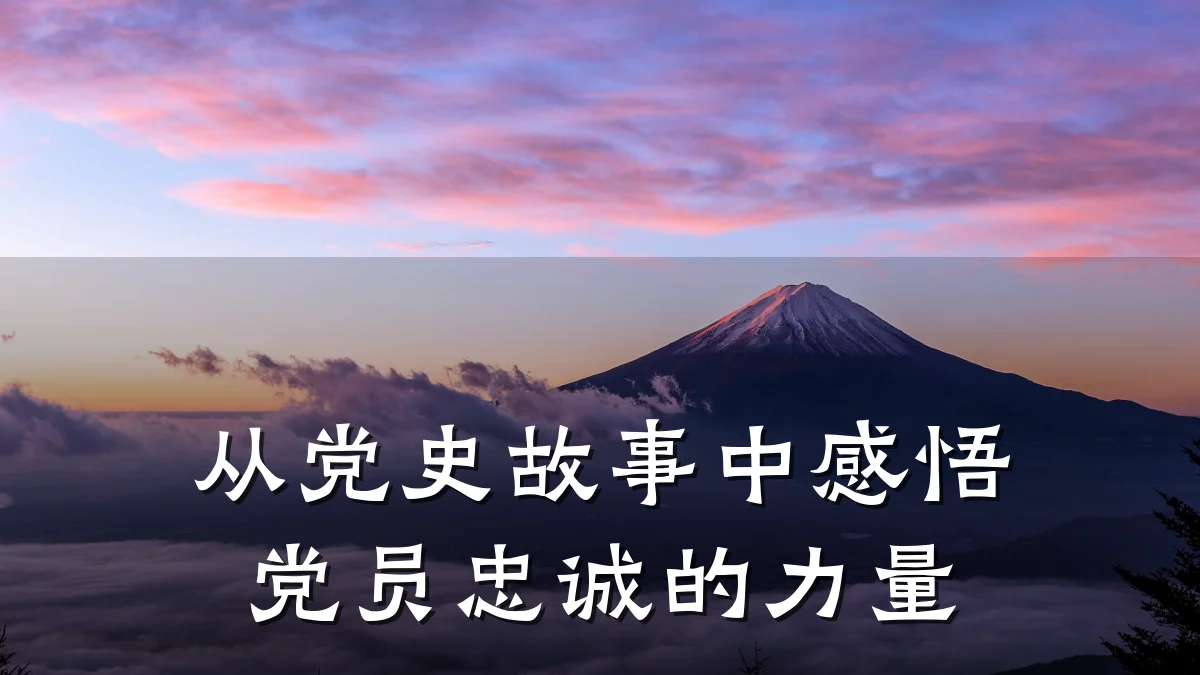 从党史故事中感悟党员忠诚的力量